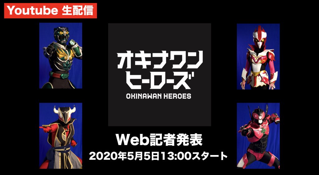 waido_waido's tweet photo. 力を合わせて今こそ立ち上がれ‼️
#オキナワンヒーローズ

前代未聞のWEB記者会見
YouTubeで生配信決定

5月5日13:00〜
https://t.co/bkAntApyK0

公式HPはこちら
https://t.co/1274cMVjUx https://t.co/gcKs4owzEc