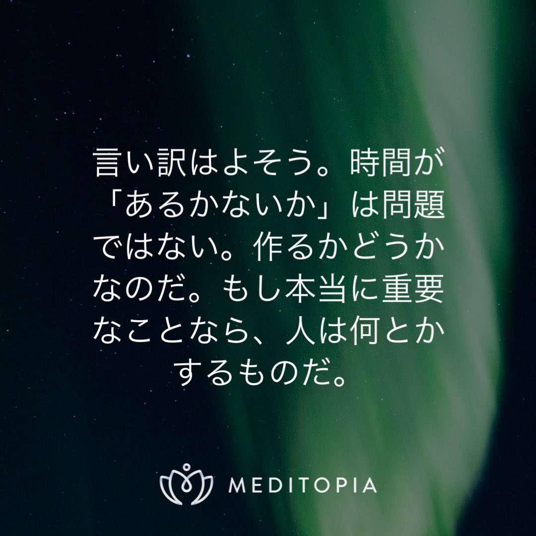 Mazda Fun M 言い訳はよそう 時間が あるかないか は問題ではない 作るかどうかなのだ もし本当に重要なことなら 人は何とかするものだ Meditopiaをシェアします ダウンロードして今すぐはじめよう Meditopiajp 名言 モチベーション インスピ Mazda Fun M 言い訳はよそう 時間が あるかないか は問題ではない 作るかどうかなのだ もし本当に重要なことなら 人は何とかするものだ Meditopiaをシェアします ダウンロードして今すぐはじめよう Meditopiajp 名言 モチベーション インスピ