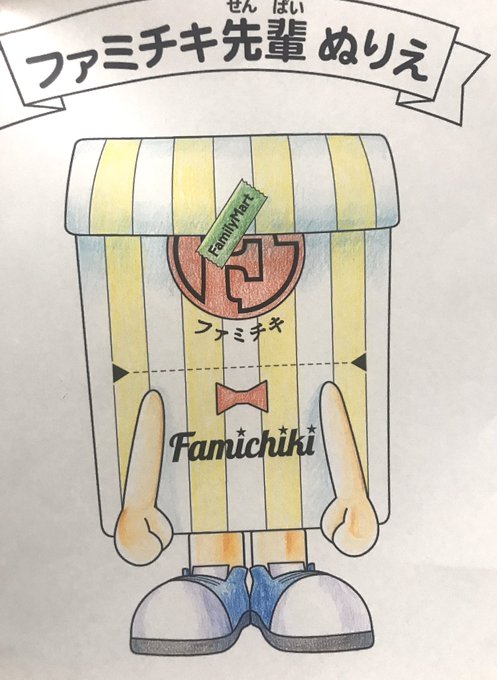 ファミチキ先輩ぬりえのtwitterイラスト検索結果 ファミチキ先輩ぬりえのtwitterイラスト検索結果