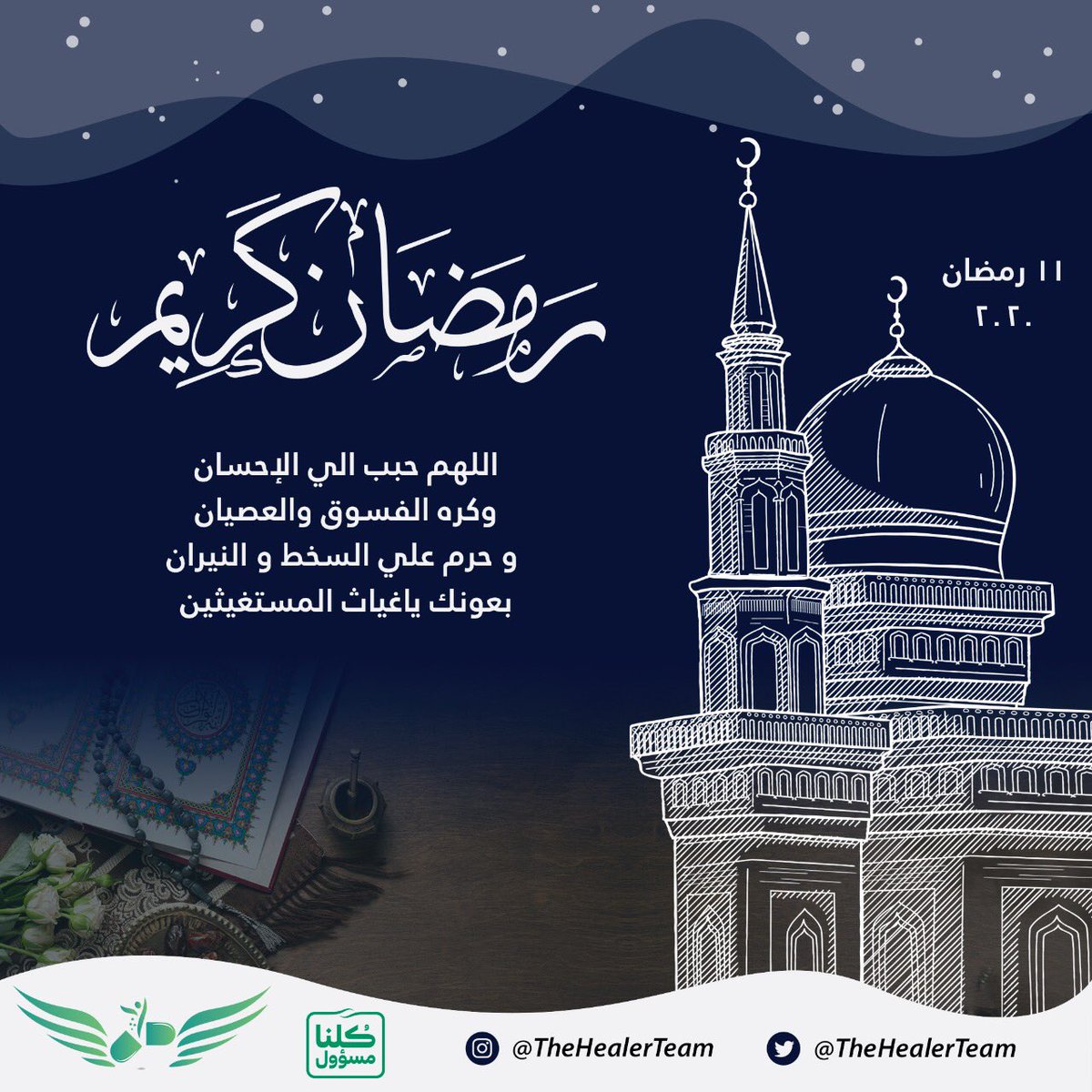 TheHealerTeam's tweet photo. #رمضان_كريم  | ١١ رمضان 💚 https://t.co/yr9uS8WXE3