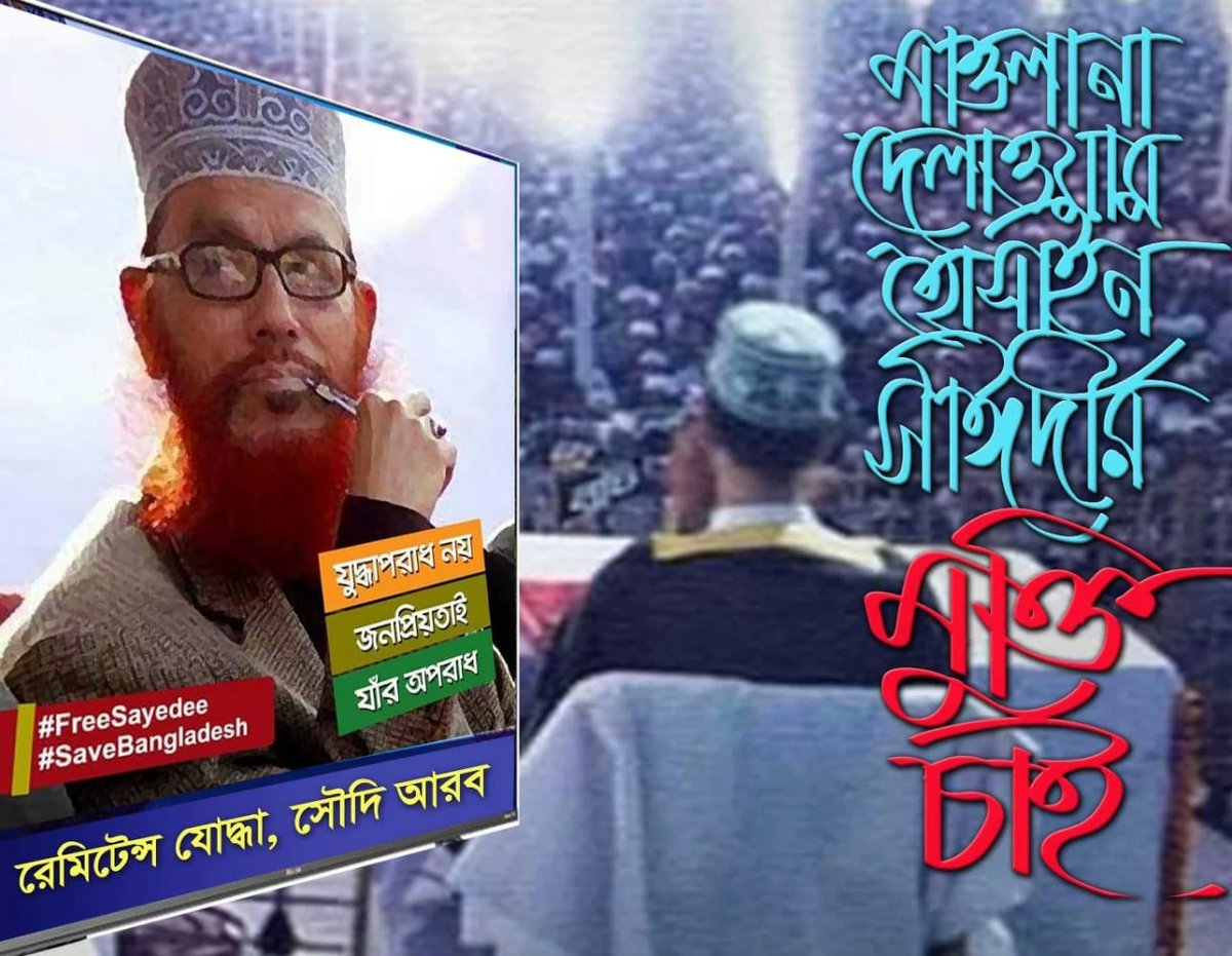 MMRSpeaking's tweet photo. তুমি আমার। 
তুমি সবার। 
তুমি বাংলার।
তুমি বিশ্বের। 
হে প্রিয় আল্লামা সাঈদী।
#FreeSayedee
#SaveBangladesh https://t.co/Wo9roQJEvo