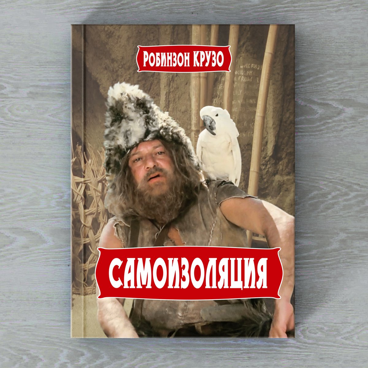 Окончание принудительной самоизоляции связано не со сроками эпидемии, а с тем, насколько быстро у граждан РФ выработается стокгольмский синдром и жертвы начнут сочувствовать своим мучителям.