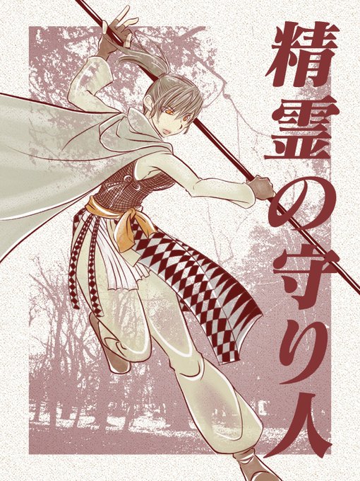 精霊の守り人のtwitterイラスト検索結果 精霊の守り人のtwitterイラスト検索結果