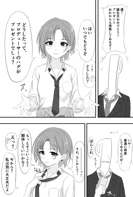 Pに誕生日プレゼントをもらう透のマンガのようなもの
#浅倉透生誕祭2020 #浅倉透 