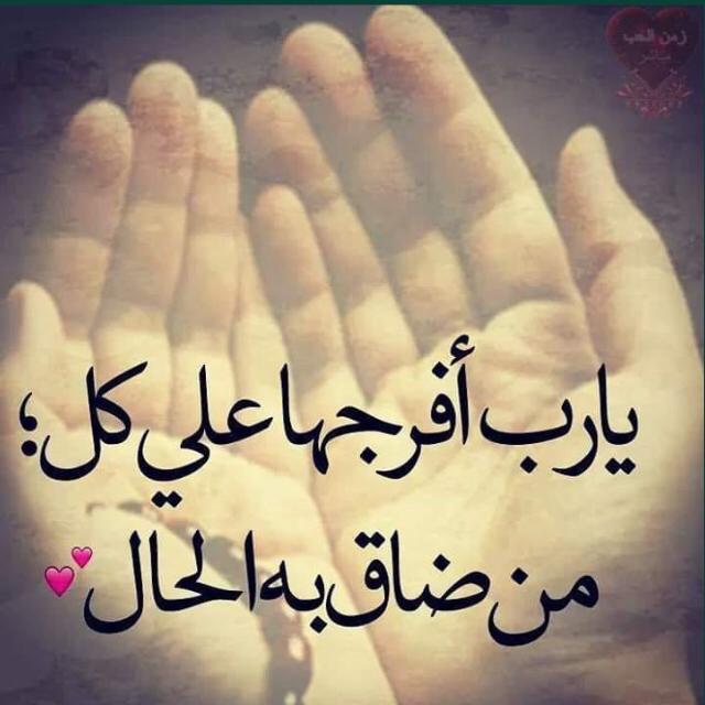 Areue5's tweet photo. #مكرم��_الضمان_الاجتماعي010 

اللهم اغسل قلوبنا من أوجاعها وارزقنا من فيض كرمك سعادةً لا تنقطع وأشرح صدورنا ويسر أمورنا

اللهم لاتجعل حاجز بين دعائي و استجابتك و اجبرني جبراً يليق بعظمتك ، فرج عني ما أمسيت فيه وأصبحت فيه يالله

فاتورة تنفيذ قضائ https://t.co/0H3VE0SaKp