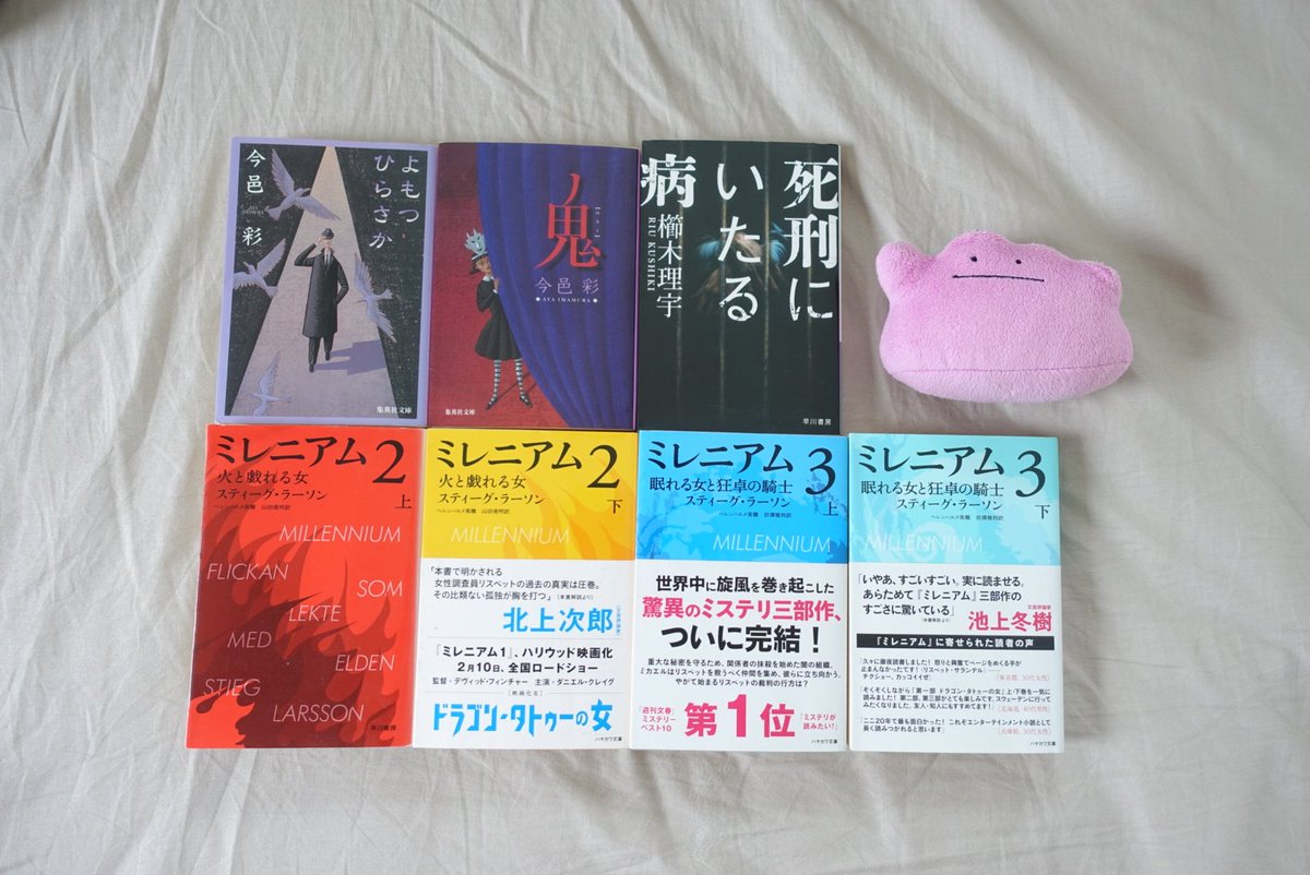 うろんなk 本が届いた 今日はいい日だ C 北原先生 今邑彩 よもつひらさか 鬼 櫛木理宇 死刑にいたる病 スティーグ ラーソン ミレニアム2 火と戯れる女 上 下 ミレニアム3 眠れる女と狂卓の騎士 上 下 フォロワーさんおすすめ