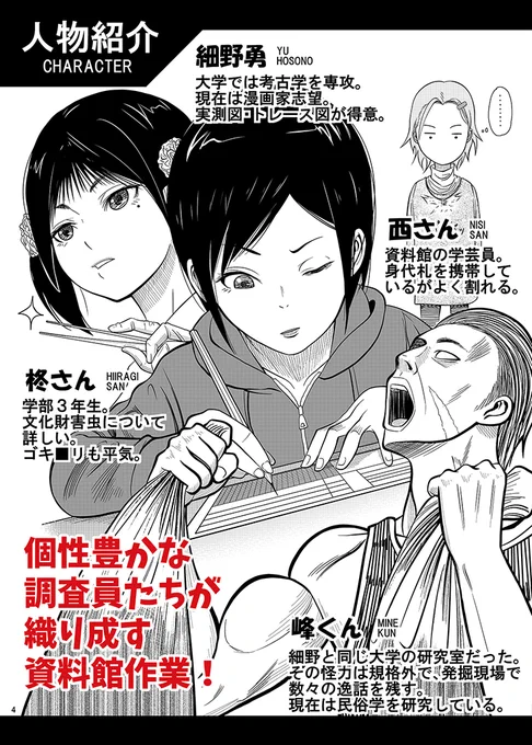 まずはじめに、登場人物について。元考古学専攻で実測図が得意な主人公、民俗学専攻の院生、文化財虫菌害防除に詳しい学部生、郷土資料館の #学芸員 の4名からなります。いずれも自身の周りに面白いなと思った友人知人をモデル及び参考にしています。#エアコミケ #C98 #サークル #博物館 #資料館 