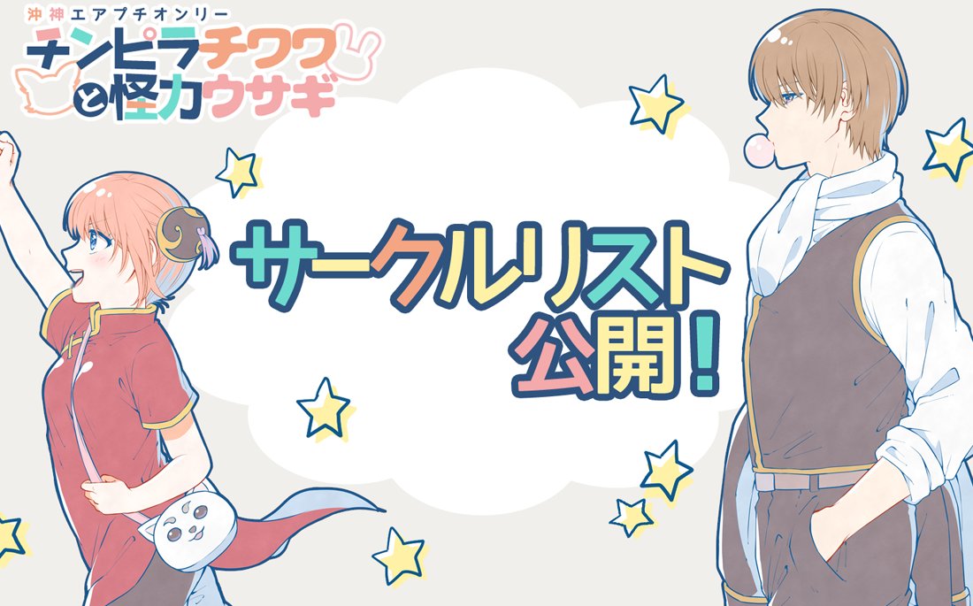 🐶おしらせ🐰

企画サイトにて、サークルリストを公開いたしました！！🎉🎉
参加サークル様＋主催で計53サークルとなります！
みなさま、ご参加いただきありがとうございました！
一般参加の方も、気になるサークルさんをぜひチェックしてみてください⭐️

airokkg.wixsite.com/air-okkg0505/l…