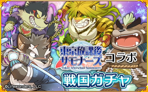 RacjinTweet's tweet photo. 個性豊かなキャラが多数登場する大人気カードバトルＲＰＧ『東京放課後サモナーズ』の人気キャラクター『モリタカ』『マガン』『ガルム』『アシガラ』が期間限定戦国ガチャに再登場中!!
https://t.co/JFpMarapeu
#放サモ #パズあに https://t.co/jd7CnK5Ixw