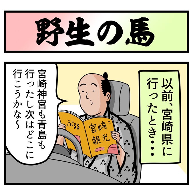 日本って野生の馬がいるでござるか?こちらから読んでねでござる。
?????
https://t.co/7XYkIbLNDg 