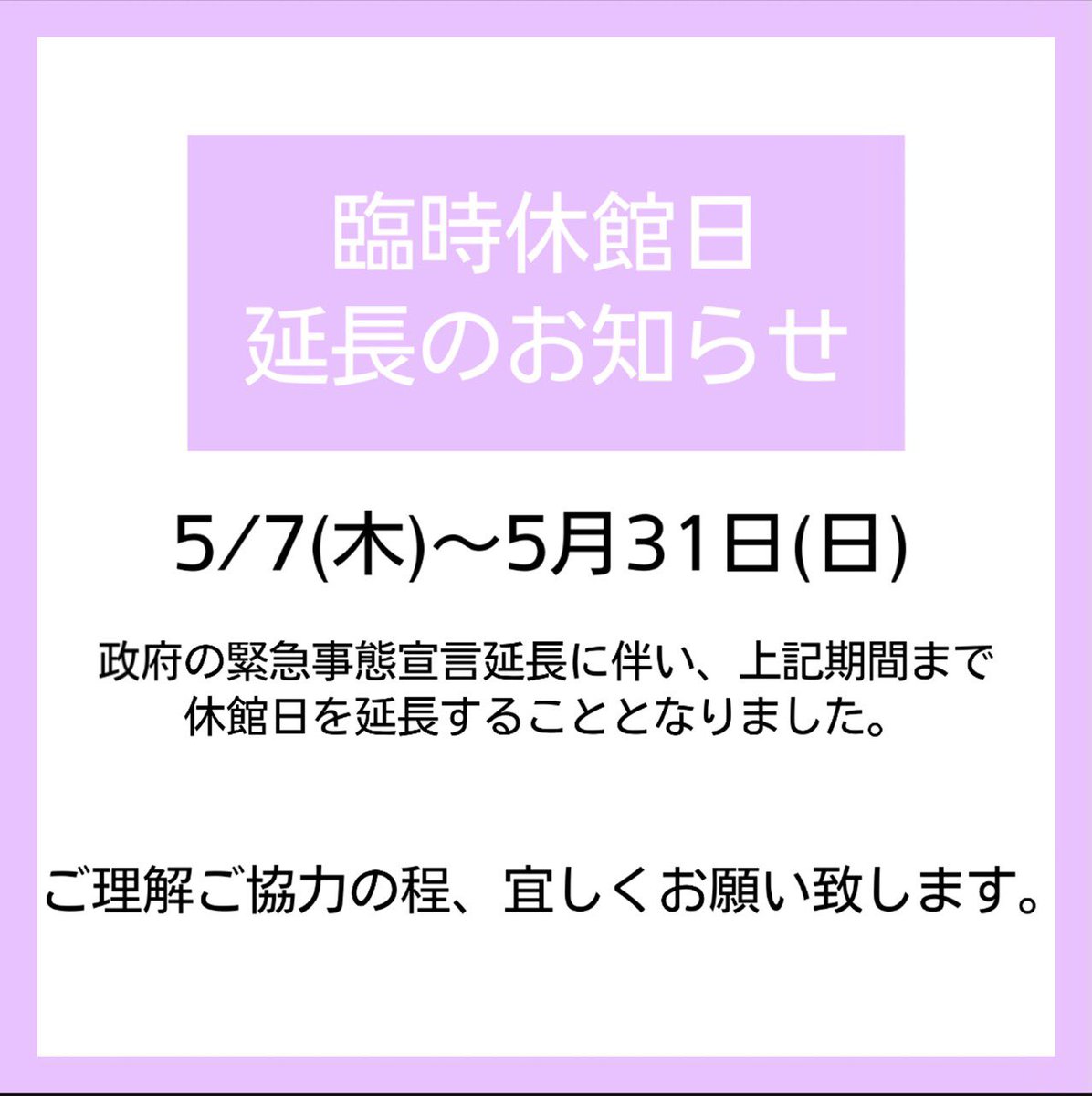 ZEALstudio's tweet photo. ⚠️臨時休館延長のお知らせ⚠️
政府の緊急事態宣言発令および休業要請の延長をうけ、大変心苦しい限りではございますが、下記期間でジールスタジオ全館の臨時休館日を延長することになりました。

・臨時休館期間
5/7（木）〜5/31（日）
※ 尚、臨時休館期間は変更する場合がございます https://t.co/0juXtO0kp3