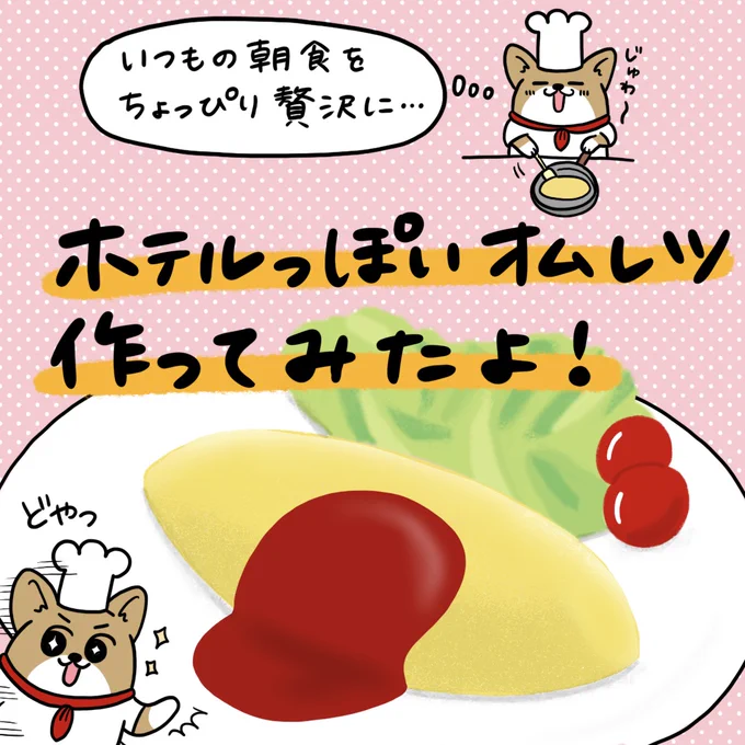 『ホテルっぽいオムレツを作ってみた話』1/2
食べるしか楽しみがないのだよ😇
#コミックエッセイ #オムレツ 