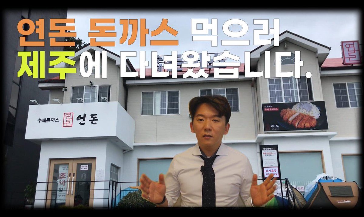 mroption's tweet image. 제주에 간 김에 연돈 돈까스를 먹어보기 위해 줄을 서서 기다려 봤습니다. 
과연 어떤 맛일지 너무 궁금 하더라구요. 

혹시 연돈 돈까스 드셔보셨나요? 

#소다티비 #여행대행가 #소다tv #연돈 #백종원 #대한항공 #진에어 #진용진 #보겸TV #디노따TV #골목식당

bit.ly/2ymt2oN
