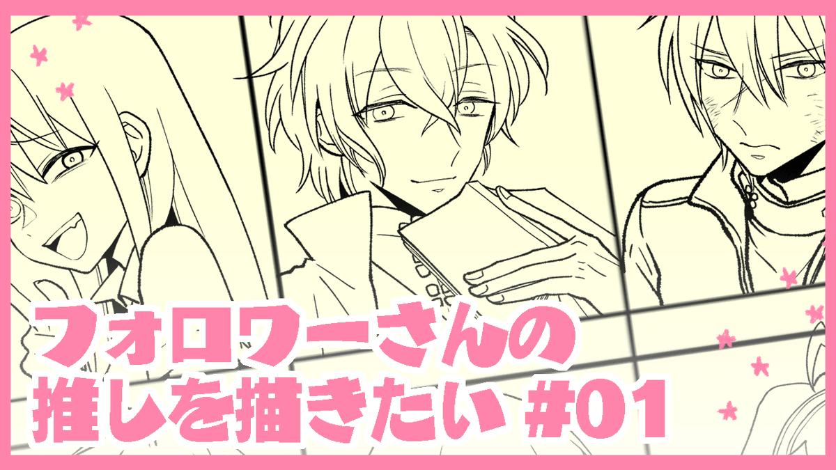 今日も15時くらいからフォロワーさんの推しを配信で描きます。画像とリンクは昨日のアーカイブです。サムネイルちまちま作るの楽しいな～
https://t.co/WX86DDwRIx 