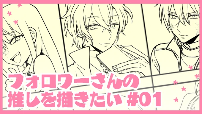 今日も15時くらいからフォロワーさんの推しを配信で描きます。画像とリンクは昨日のアーカイブです。サムネイルちまちま作るの楽しいな～
https://t.co/WX86DDwRIx 