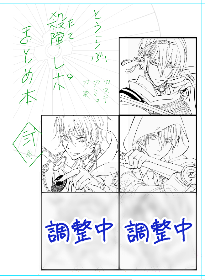 殺陣レポまとめ本②巻(5月新刊)の進捗をちょっとだけ☺
上の3振りは確定。下の2振りは、初めてレポする刀です。
もともと太刀の予定でしたが?刀種のバラエティを増やすために調整中です。
刀ステ、刀ミュ、刀映が入ります。
今回も描き下ろしで、ある1作品の全刀剣のカテゴリ分類表を入れます☺
