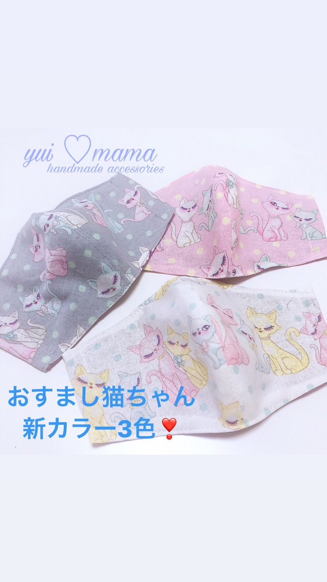 yui_708's tweet photo. #マスク販売
猫ちゃんシリーズが人気ですが、
おすまし猫ちゃんがピンクとグレーが増えて3色になりました。

1枚500円(送料別)
ご注文はDMでお願いします。

またcreema→yui♡mamaでも販売しております😊
#マスク
#布マスク
#優しい手触り 
#猫好き
#可愛い https://t.co/vsLzjJpJB0