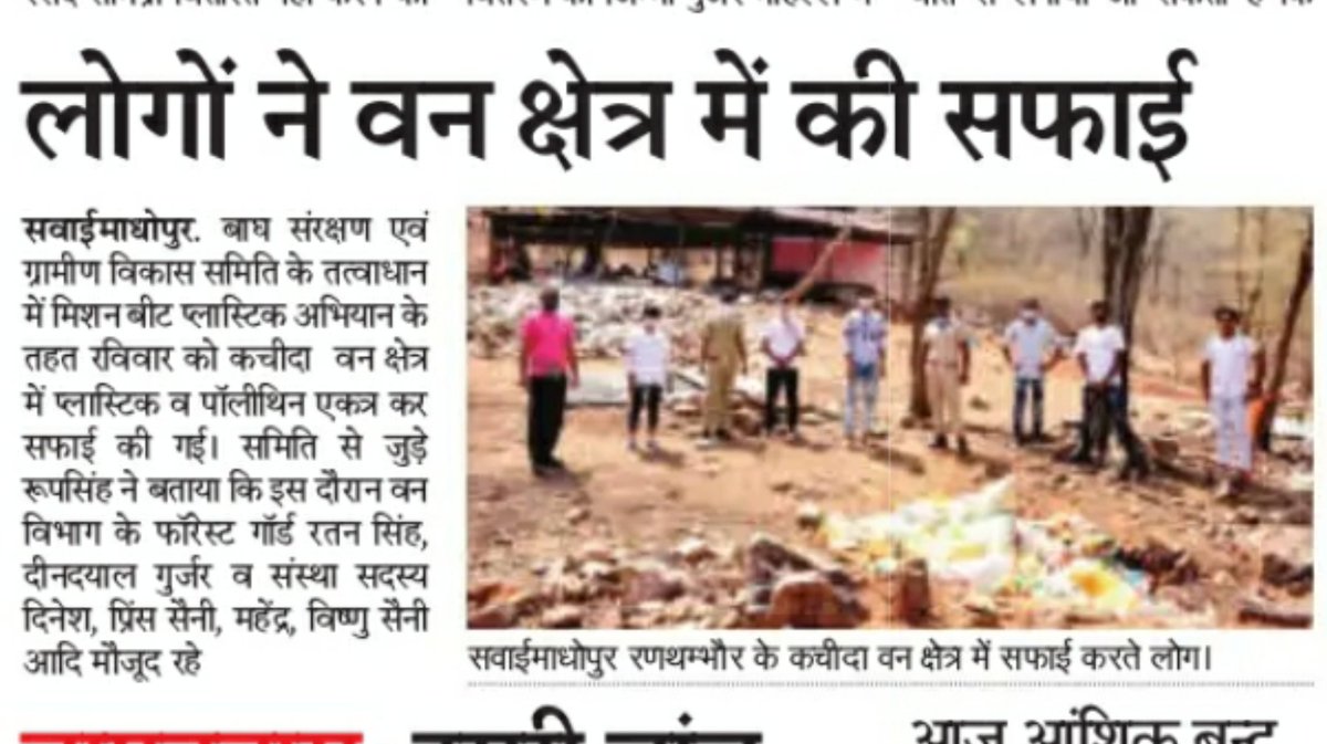 RsRanthambhore's tweet photo. कल के मिशन बीट प्लास्टिक रणथम्भोर  अभियान ! की खबर प्रकाशित करने के लिए दैनिक भास्कर व सवाई माधोपुर पत्रिका का धन्यवाद व आभार ...! 

#SawaiMadhopurPatrika
#DainikBhaskarSwm.. https://t.co/Lh4f9E5X84