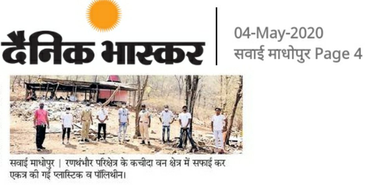 RsRanthambhore's tweet photo. कल के मिशन बीट प्लास्टिक रणथम्भोर  अभियान ! की खबर प्रकाशित करने के लिए दैनिक भास्कर व सवाई माधोपुर पत्रिका का धन्यवाद व आभार ...! 

#SawaiMadhopurPatrika
#DainikBhaskarSwm.. https://t.co/Lh4f9E5X84