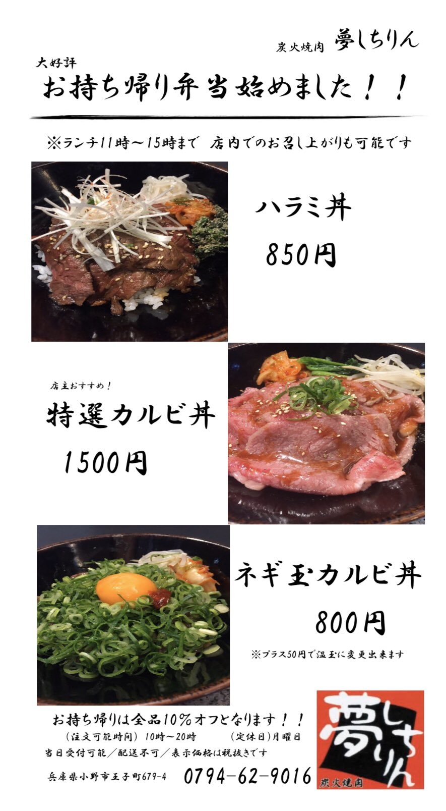 夢しちりん 夢しちりんです 5月4日よりランチとお持ち帰り弁当始めました 受付時間 ランチ 11時 15時 弁当 10時 時 お電話 ご予約お待ちしております 小野市グルメ 小野市ランチ 小野市お弁当 テイクアウト 炭火焼肉 夢 夢しちりん 夢しちりんです 5月4日よりランチとお持ち帰り弁当始めました 受付時間 ランチ 11時 15時 弁当 10時 時 お電話 ご予約お待ちしております 小野市グルメ 小野市ランチ 小野市お弁当 テイクアウト 炭火焼肉 夢