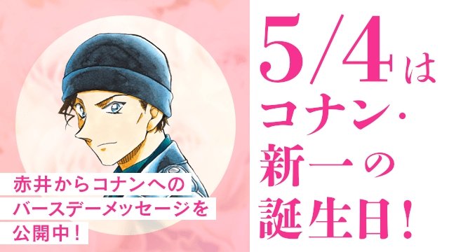 5月4日はコナン 新一の誕生日