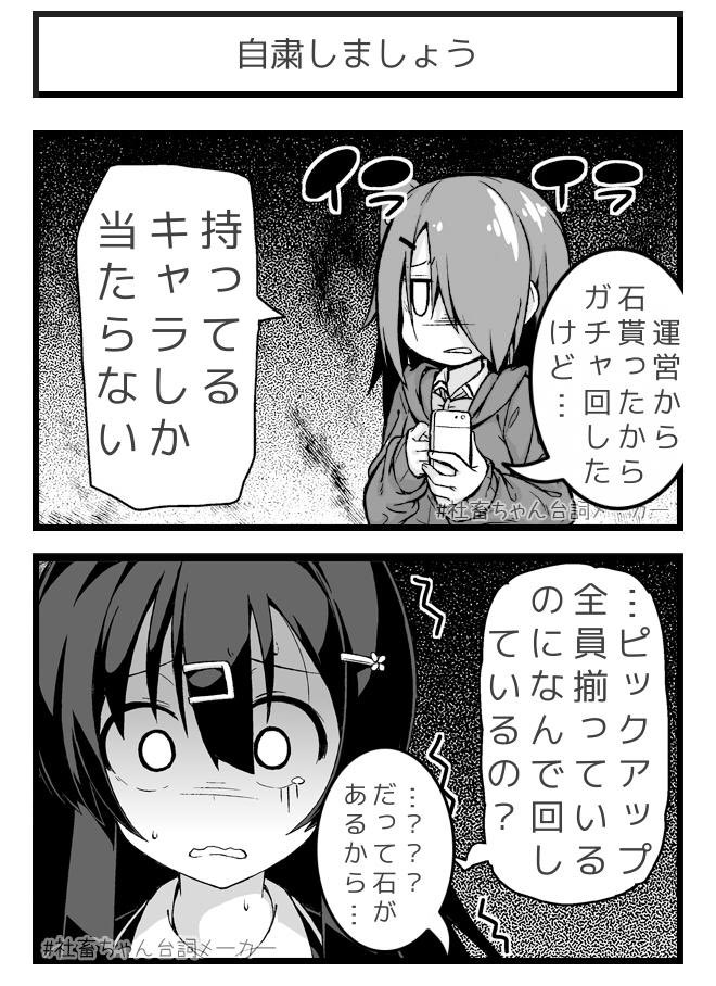 ムダなガチャ
#やるべき自粛
#社畜ちゃん台詞メーカー 
https://t.co/FFzeiSxszc 
