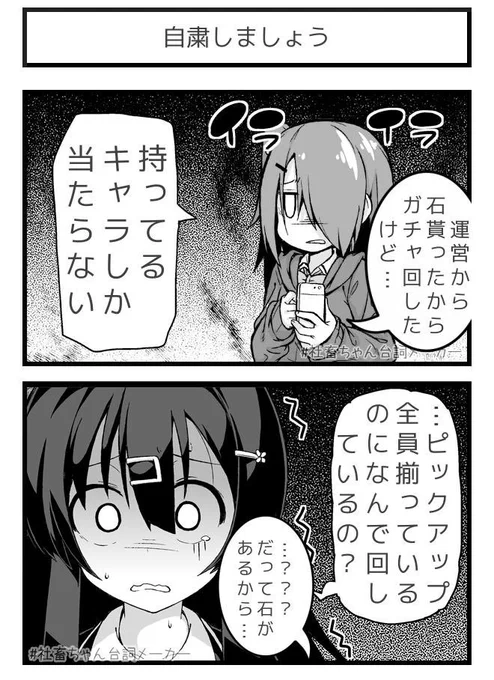ムダなガチャ
#やるべき自粛
#社畜ちゃん台詞メーカー 
https://t.co/FFzeiSxszc 