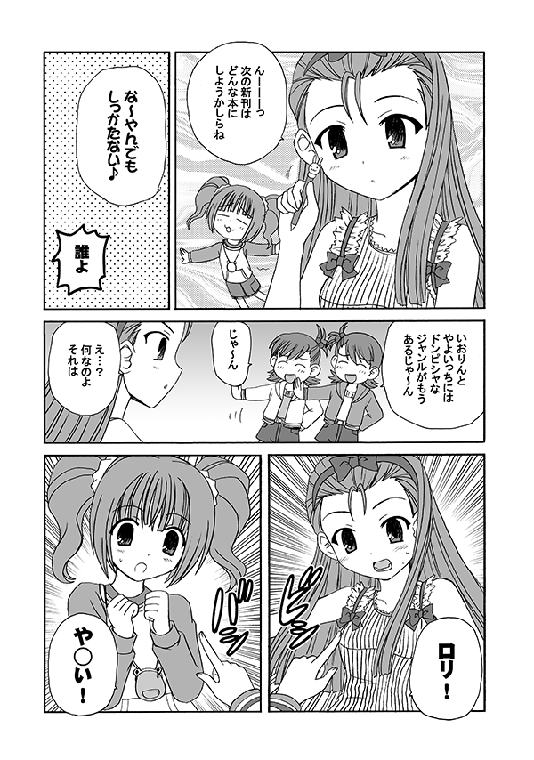 アイマスが、
もしもアイドル👸✨じゃなくて「同人マスター」を目指していたら?🤔
というマンガ(3/5)

「やおい」という言い方、まだ通じる?💦

#エアコミケ #サークル #一般参加 #がんばろう同人
#水瀬伊織 #三浦あずさ #高槻やよい #双海亜美 #双海真美 #アイドルマスター 