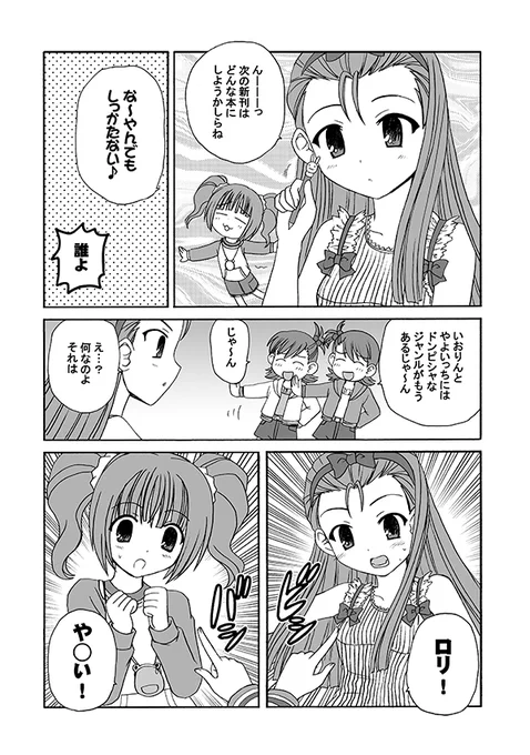 アイマスが、
もしもアイドル👸✨じゃなくて「同人マスター」を目指していたら?🤔
というマンガ(3/5)

「やおい」という言い方、まだ通じる?💦

#エアコミケ #サークル #一般参加 #がんばろう同人
#水瀬伊織 #三浦あずさ #高槻やよい #双海亜美 #双海真美 #アイドルマスター 