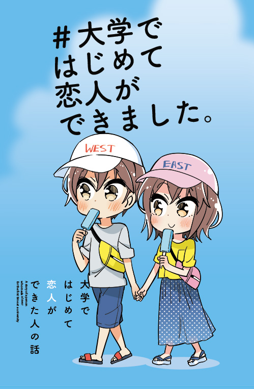 昨日に引き続き、昨年の夏コミ頒布の漫画をアップしました!「大学ではじめて恋人ができた人の話」シリーズは各種同人ショップ、電子書籍配信サイトで購入できますので是非-! 