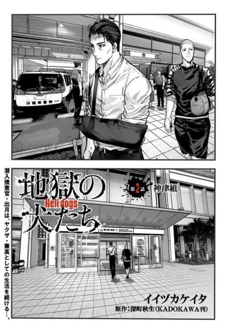 本日、『地獄の犬たち』2話前編が更新しました。
無料で読めます!
https://t.co/ql3XvqNtjh 