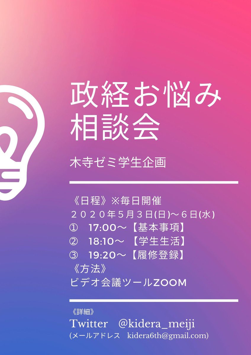 木寺ゼミ 明治大学政治経済学部 本日開催 5 4タイムスケジュール 17 00 18 00 基本事項セッション 大学生の日常 Oh Meiji操作 18 10 19 10 学生生活セッション 教職について 留学について 19 履修セッション 単位の仕組み