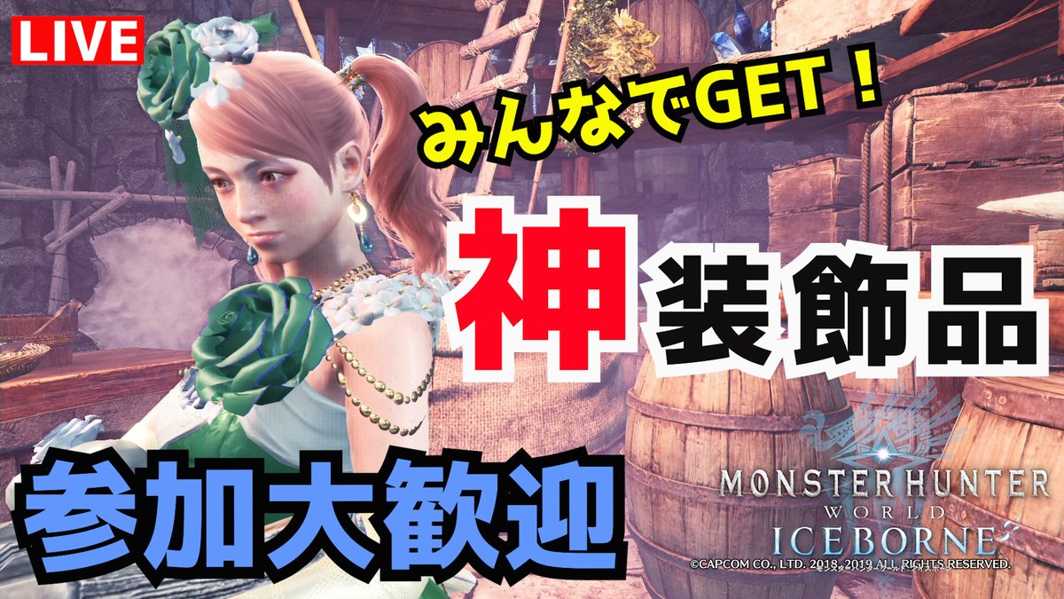 Roby ロビー モンハンyoutubeライブ Mhwi 参加型 初見さん大歓迎 みんなで楽しく装飾品と大霊脈集め 防音珠 がもう一つ欲しい 歴戦 イベクエ周回 モンハンワールド アイ T Co Ivdftnxetc Mhwi モンハンワールド アイス Roby ロビー モンハンyoutubeライブ Mhwi 参加型 初見さん大歓迎 みんなで楽しく装飾品と大霊脈集め 防音珠 がもう一つ欲しい 歴戦 イベクエ周回 モンハンワールド アイ T Co Ivdftnxetc Mhwi モンハンワールド アイス