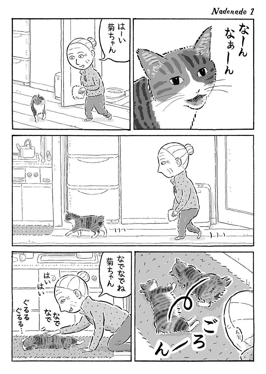 2ページ猫漫画「なでなでの場所」 #猫の菊ちゃん 