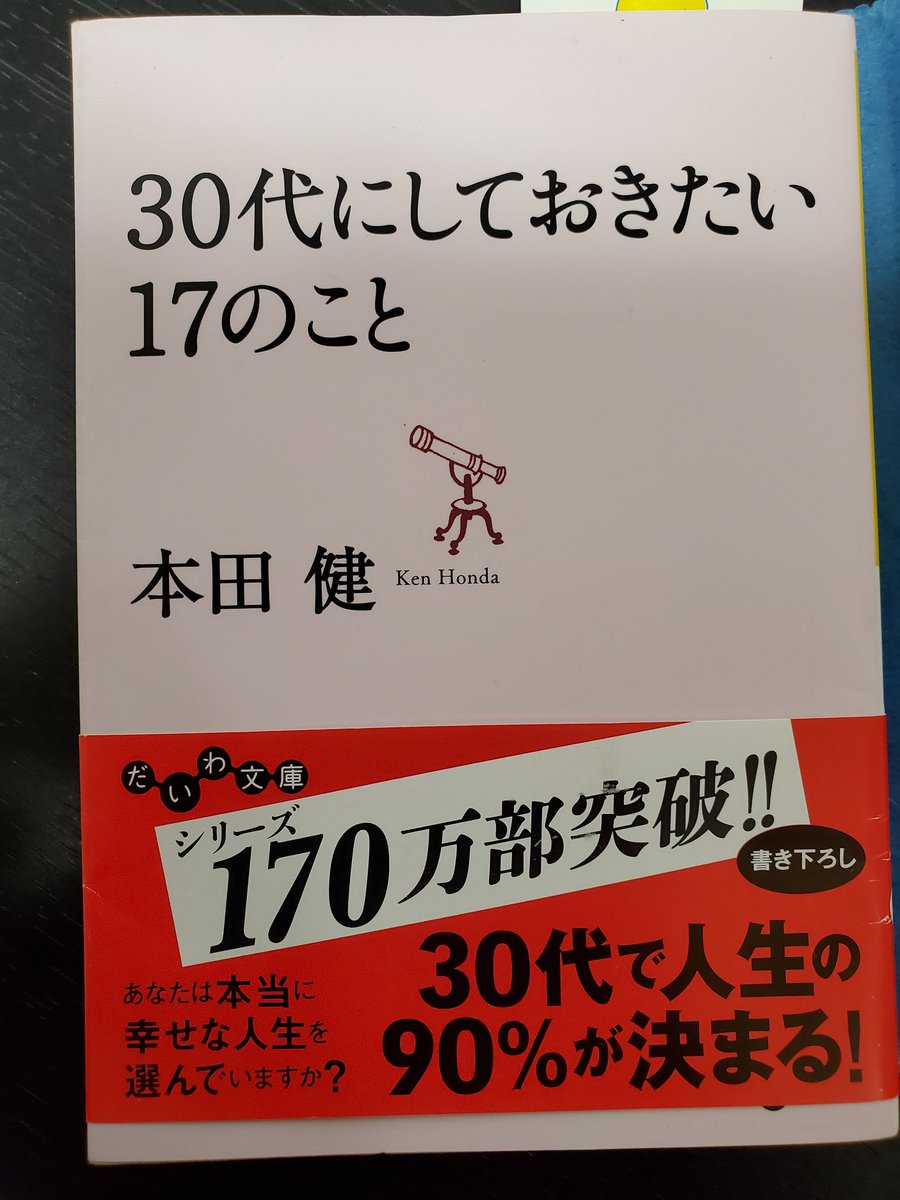 本田健!売切れ！ビジネス/自己啓発 『30代にしておきたい17のこと ...