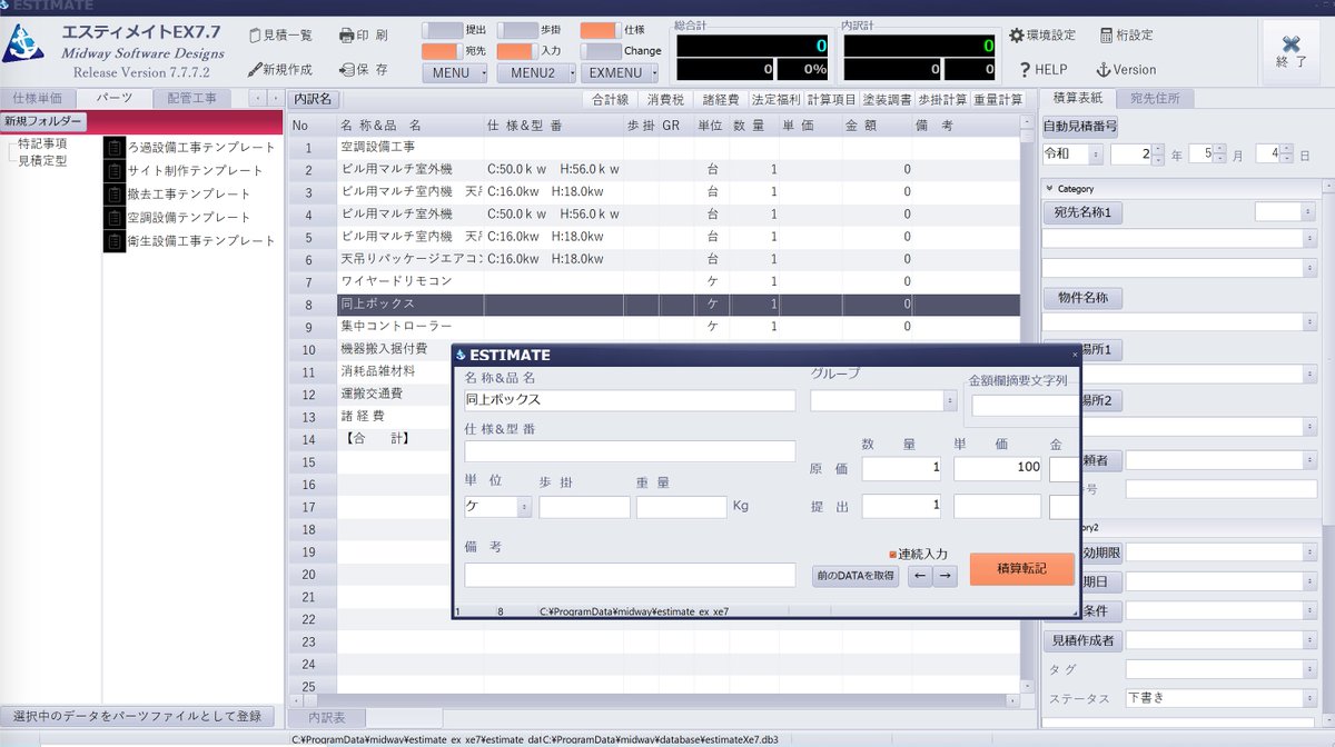 Midway Software Designs 機械設備 配管工事見積積算ソフト エスティメイトex7 7 よく使用する見積書をテンプレートとして登録 以降は少しの修正で楽々見積書作成 単価登録等のカスタマイズも 試用版ダウンロード T Co Afgtz1xfbb 是非 Midway Software Designs 機械設備 配管工事見積積算ソフト エスティメイトex7 7 よく使用する見積書をテンプレートとして登録 以降は少しの修正で楽々見積書作成 単価登録等のカスタマイズも 試用版ダウンロード T Co Afgtz1xfbb 是非