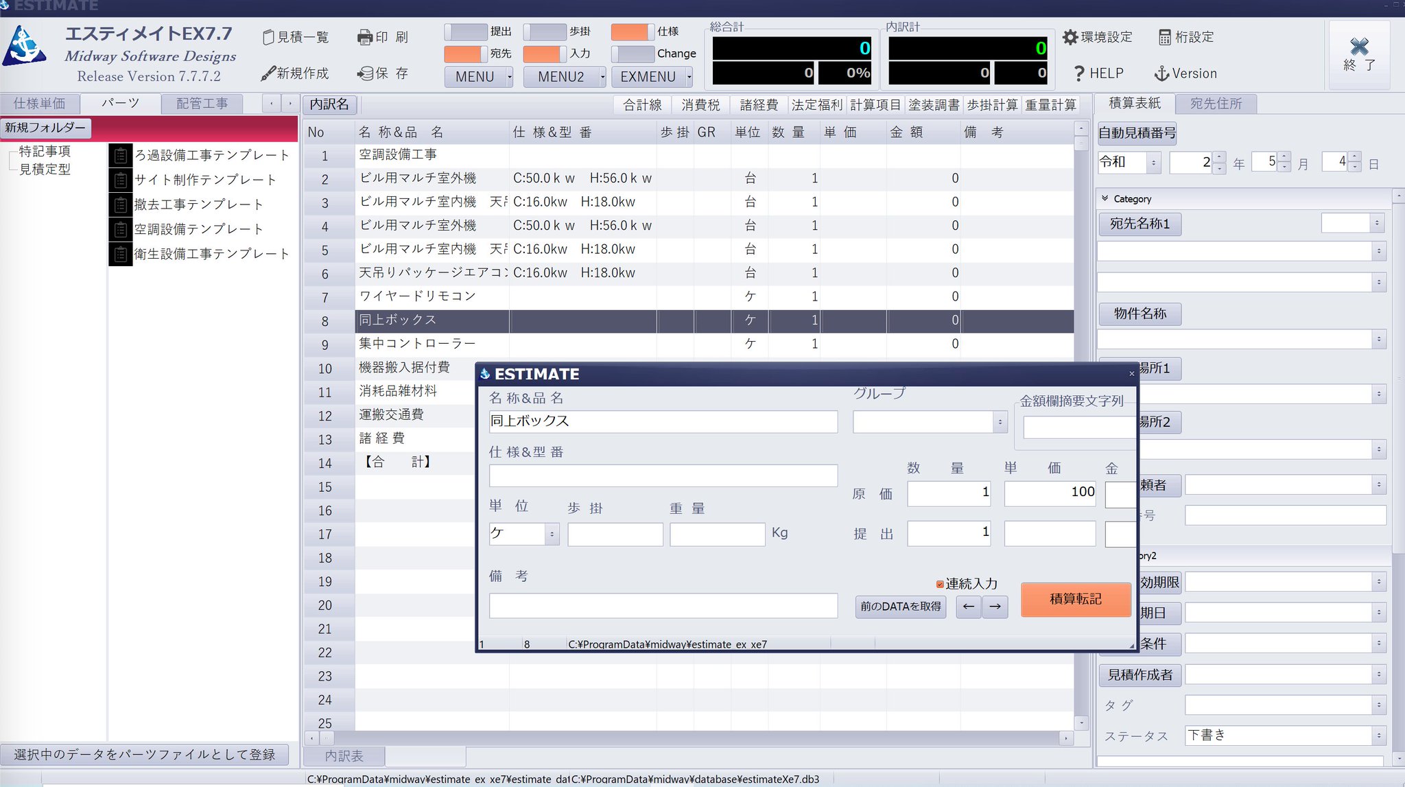 Midway Software Designs 機械設備 配管工事見積積算ソフト エスティメイトex7 7 よく使用する 見積書をテンプレートとして登録 以降は少しの修正で楽々見積書作成 単価登録等のカスタマイズも 試用版ダウンロード T Co