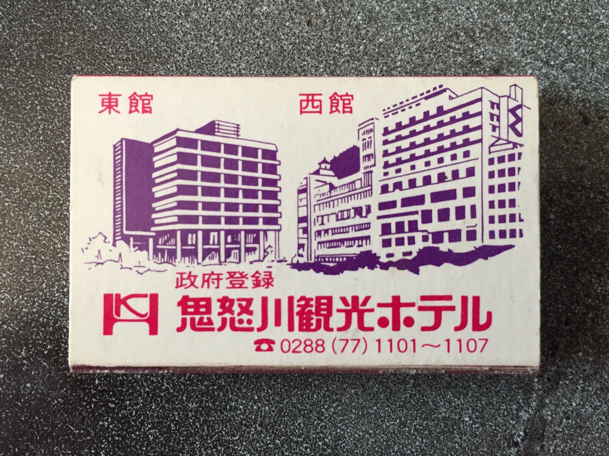コレカウマッチ Sur Twitter 鬼怒川観光ホテル レトロマッチ 古いマッチ コレカウマッチ コレカウマッチ Sur Twitter 鬼怒川観光ホテル レトロマッチ 古いマッチ コレカウマッチ