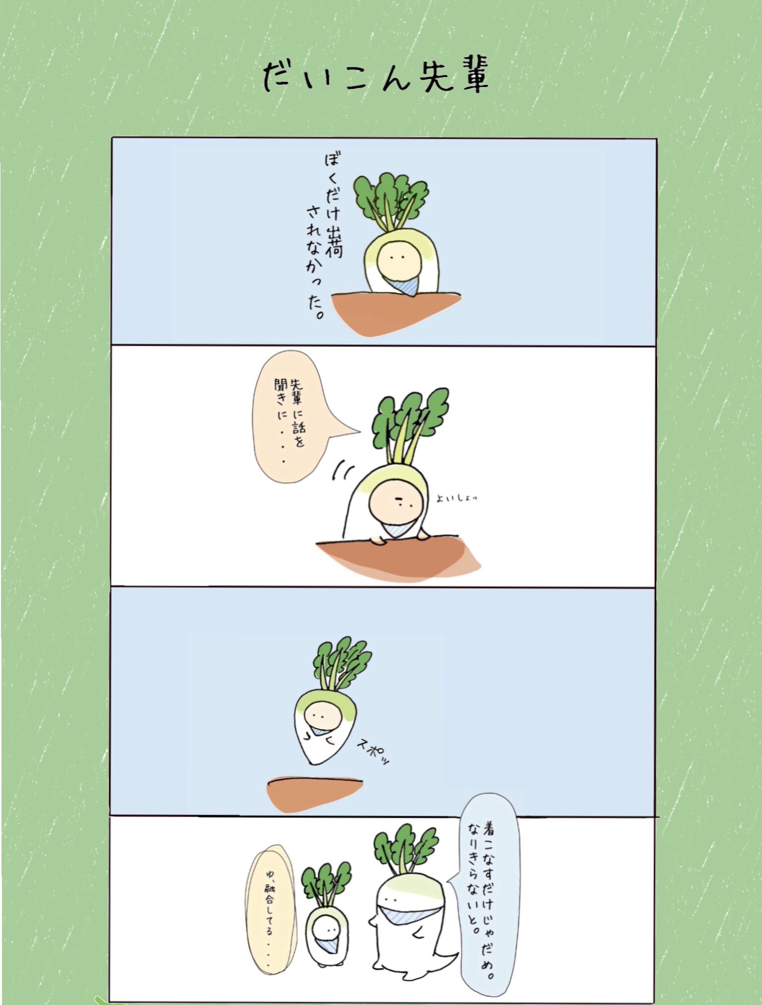 Aimaru だいこん先輩 イラスト 4コマ ゆるい シュール オリジナルイラスト 動物イラスト Illustration Drawing イラスト好きさんと繋がりたい Aimaru だいこん先輩 イラスト 4コマ ゆるい シュール オリジナルイラスト 動物イラスト Illustration Drawing イラスト好きさんと繋がりたい
