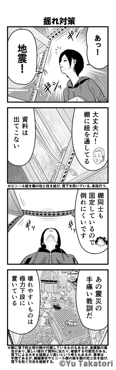 大きな地震が発生した際、棚から収蔵品が落下し破損してしまう場合があります。
壊れやすいモノ、重いモノは極力棚の下段に収納し、また、棚から出てこないよう、紐で固定したりします。

#エアコミケ #C98 #サークル #4コマ漫画 #博物館 #資料館 #評論情報系同人誌告知 #地震 #耐震 