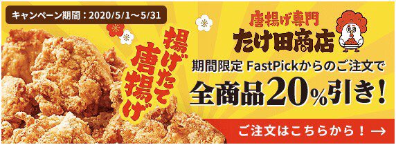 Fastpick_APP's tweet image. 【🉐セールのお知らせ📣】
美味しい唐揚げで大人気の『たけ田商店』がFastPick内限定で店頭通常価格より20%引きキャンペーン実施中です！

この機会にぜひテイクアウトアプリFastPickから『たけ田商店』の唐揚げをお試しください！

#FastPick
#テイクアウト
#たけ田商店