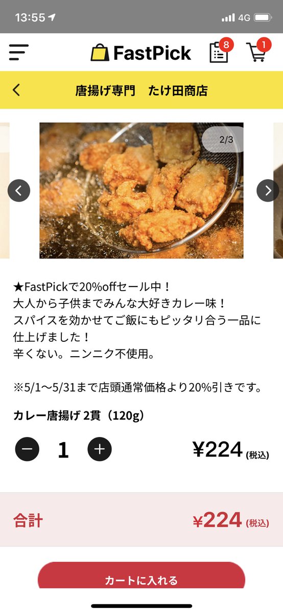 Fastpick_APP's tweet image. 【🉐セールのお知らせ📣】
美味しい唐揚げで大人気の『たけ田商店』がFastPick内限定で店頭通常価格より20%引きキャンペーン実施中です！

この機会にぜひテイクアウトアプリFastPickから『たけ田商店』の唐揚げをお試しください！

#FastPick
#テイクアウト
#たけ田商店