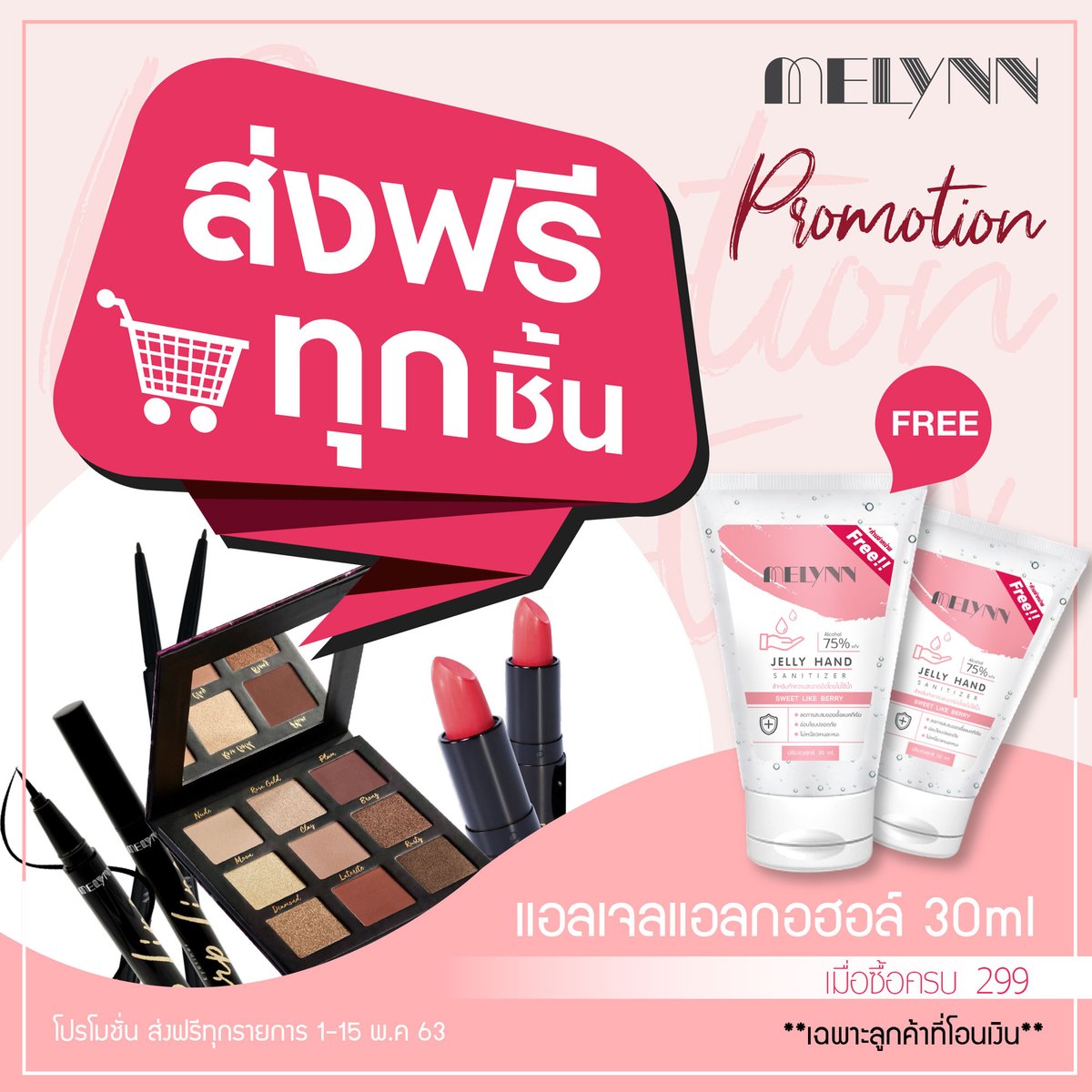Melynn_Makeup's tweet photo. สวย สุขภาพดีปลอดภัยจากโรคระบาดกับ MELYNN มีลีนณ์ Promotion‼️ #ส่งฟรีทุกชิ้น ไม่มีขั้นต่ำ เมื่อซื้อสินค้าครบทุก 299฿.- แถมฟรีเจลแอลกอฮอล์ 30ml 1 ชิ้น

ตั้งแต่วันที่ 1-15 พ.ค. 63 นี้เท่านั้น
#เฉพาะลูกค้าที่โอนเงิน https://t.co/d6nZDA7PXg