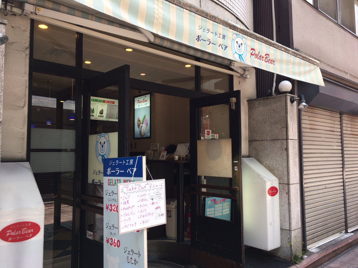 広島ひやかしメモ 立町の人気ジェラート店 ポーラーベア さん営業中 でも日向さんでお肉食べ過ぎてさすがにお腹一杯だ カップのテイクアウトもあるんだけど ドライアイスはないそうで 30分ぐらいなら溶けないって 無理なので諦めた 次は食べに来よう