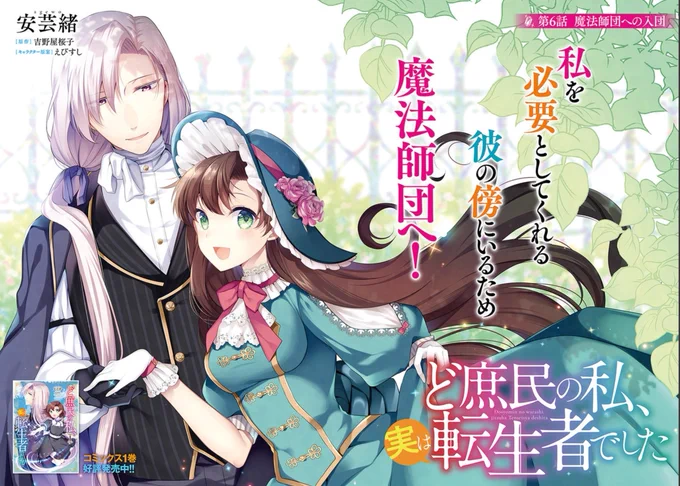 6話①公開されました🌸6話からはいよいよ魔法師団へ入団したフィアラの物語が始まります。3枚目は好きコマです☺️先日発売した単行本1巻の続きとなりますので、併せてよろしくお願いします～

ど庶民の私、実は転生者でした https://t.co/Y2ZvOWFYBA #comicwalker 