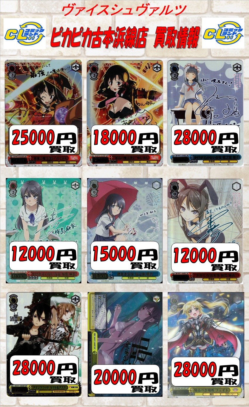 コミックランド ピカピカ古本浜線店よりお知らせです ヴァイスシュヴァルツ 買取情報更新のお知らせです 更新日の買取価格です 在庫が増えると買取金額が変わりますので あらかじめご了承ください T Co Trmuginuvv Twitter コミックランド ピカピカ古本浜線店よりお知らせです ヴァイスシュヴァルツ 買取情報更新のお知らせです 更新日の買取価格です 在庫が増えると買取金額が変わりますので あらかじめご了承ください T Co Trmuginuvv Twitter