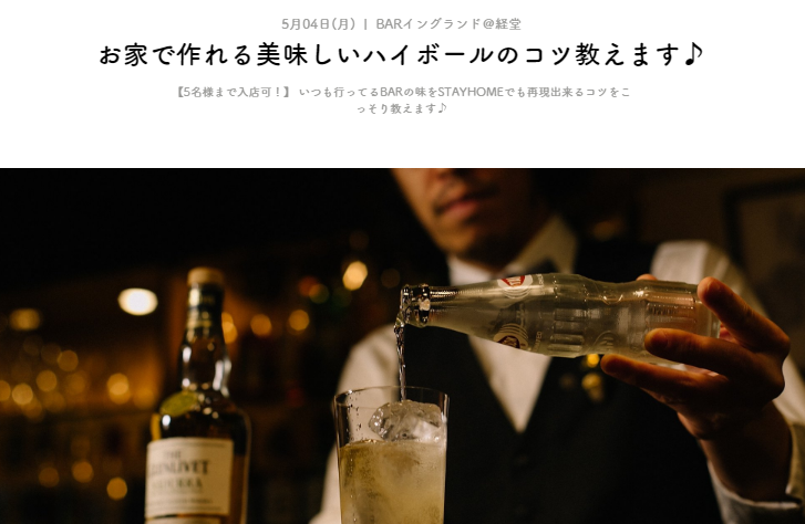 YOKOCHO_at_HOME's tweet photo. 【本日開催！】
オンラインでBARが教えるハイボール講座！
有名BARのマスターが教えるSTAYHOMEでも出来る美味しいハイボールの作り方！自分で作ったBAR風ハイボールで乾杯🍻

チケット購入はこちらから↓
https://t.co/s1lj4vsLsY

＃GWの過ごし方 #経堂 #BarEngland ＃飲食店の灯りを消さない https://t.co/6mSfpE4c8F