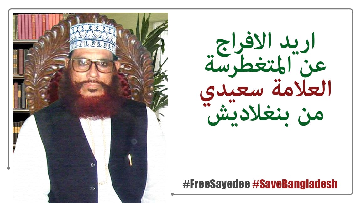 Nazmins71938818's tweet photo. #FreeSayedee
#SaveBangladesh https://t.co/CFuxLhxadR