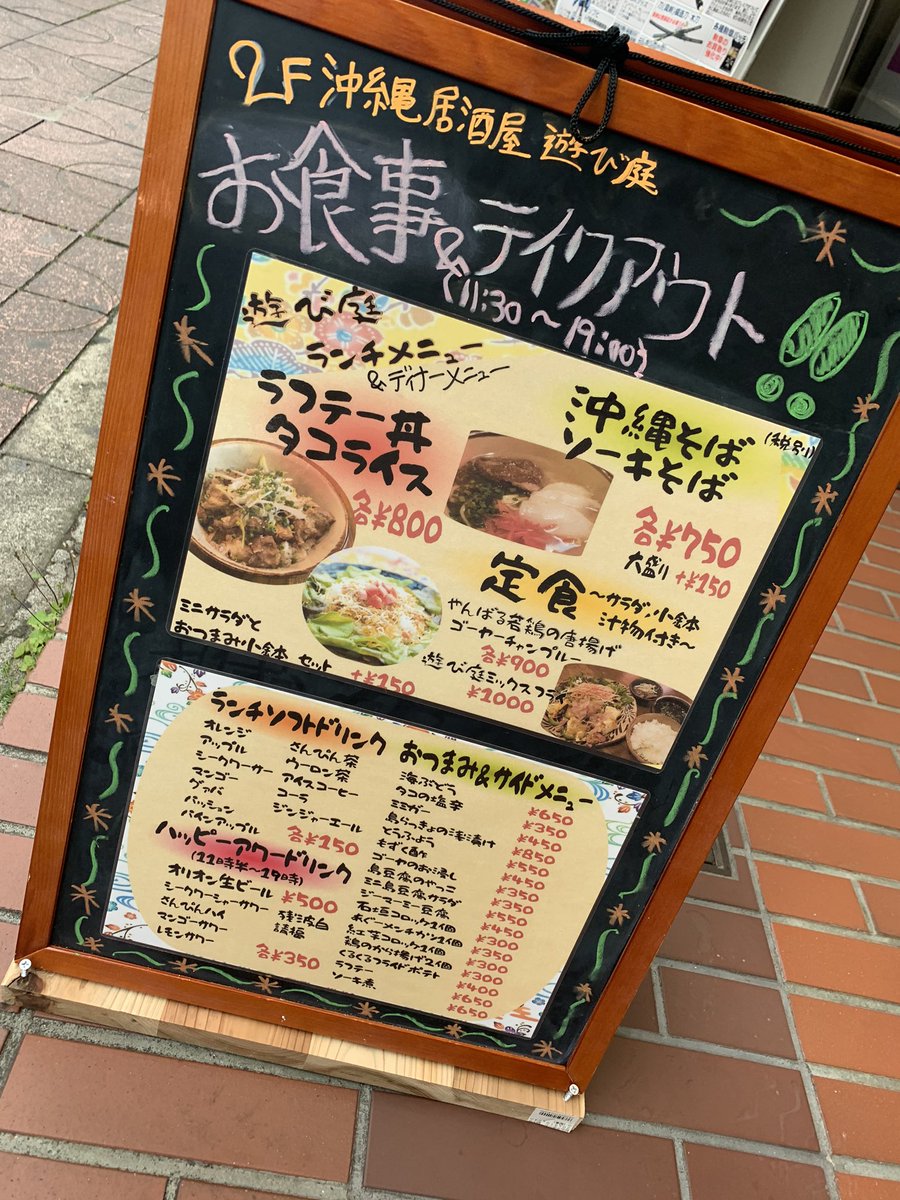 食べよう船橋 食べよう船橋 テイクアウト情報 遊び庭 沖縄料理 住所 千葉県船橋市前原西2 21 3ホースマスビル2f 最寄駅 Jr津田沼駅 新津田沼駅 営業時間 11 30 00 T Co Txruxuguyq