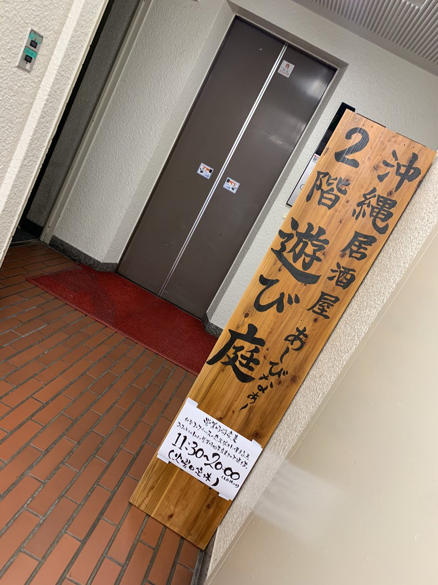tabeyoufunabasi's tweet photo. 【#食べよう船橋 テイクアウト情報】
遊び庭(沖縄料理)

住所：千葉県船橋市前原西2-21-3ホースマスビル2F
最寄駅：JR津田沼駅/新津田沼駅
営業時間：11:30〜20:00

https://t.co/TxruXUGUYq https://t.co/CVKdCHCbSD